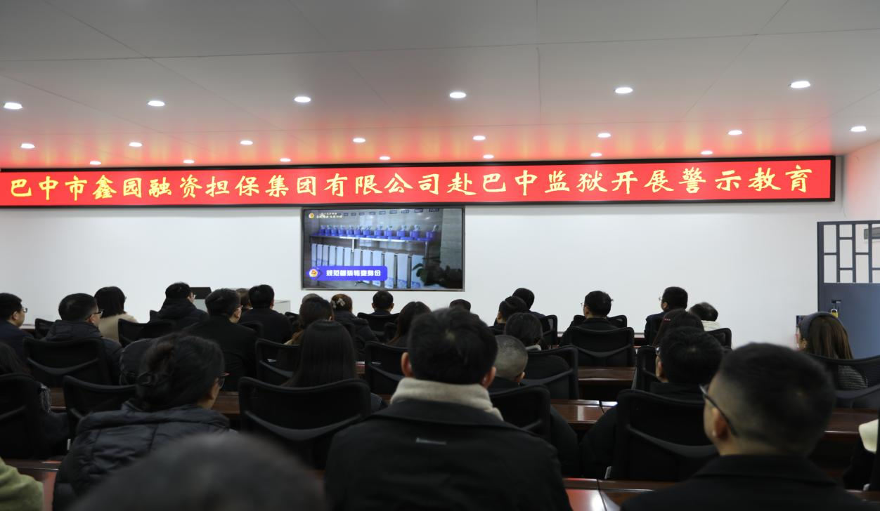 巴中市鑫园融资担保集团有限公司赴巴中监狱开展廉洁警示教育